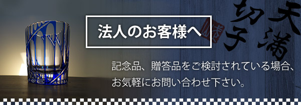 法人のお客様へ|記念品・贈答品のお祝いとして喜ばれる天満切子株式会社